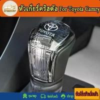 ราคา หัวเกียร์ For Toyota Camry หัวเกียร์รถยนต์คริสตัล (1732190409882306041)