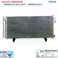 ราคา แผงแอร์ ซูบารุ เอ็กวี 2012 - 2017 ฟอเรสต์เตอร์ 2011 CD0260 Condenser for Subaru XV '12 - '17 Forester '11 แผงรังผึ้งแอร์ แผงคอยล์ร้อน คอยล์ร้อน คอนเดนเซอร์ (1731885537098172120)