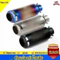 ราคา ท่อรถมอไซค์ ท่อสูตร ท่อแต่ง ปลายท่อ2นิ้ว เลสเเท้ ใช้ได้ทุกรุ่น for honda yamaha suzuki (1731792946636228164)
