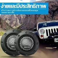ราคา [Tiktok] 2 ชิ้น ลำโพงติดรถยนต์ เสียงแหลมสูงลำโพงรถการปรับเปลี่ยนเสียง 2นิ้ว ลำโพงเสียงแหลม ลำโพงติดรถยนต์ เครื่องเสียงติดรถยนต์ Car Tweeter Car Audio Silk Film for Car Modif (1732227283592316024)