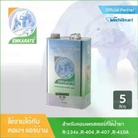 ราคา EMKARATE น้ำมันคอมเพรสเซอร์ น้ำมันหล่อลื่นคอมเพรสเซอร์ ขนาด 5 ลิตร RL32H For R134a, R404 (1729632362965338901)