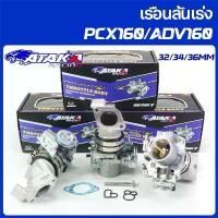 ราคา ATAKA เรือนลิ้นเร่งแต่ง For PCX160 ADV160 32/34/36MM ลิ้นปีกผีเสื้อแบบดัดแปลง (1732213308010955970)