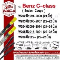 ราคา [ส่งฟรี] WACA for Benz C-class W202 W203 W204 W205 W206 (Sedan,Coupe) ใบปัดน้ำฝน ที่ปัดน้ำฝน (2ชิ้น) WA2 พร้อมส่ง WIPER FSA (1732367524688922351)