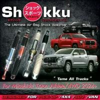 ราคา Shokku Sports โช๊คอัพระบบถุงลม รถรุ่น Mitsubishi Triton 4X4/Athlete 2024+ (คู่หน้า+คู่หลัง) (1731630912529860345)