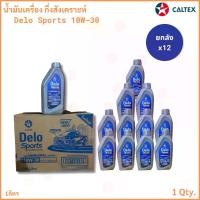 ราคา ยกลัง x12 Caltex Delo Sports น้ำมันเครื่อง กึ่งสังเคราะห์ 10W-30 คอมมอนเรล ขนาด 1ลิตร (1731219398547768947)