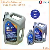 ราคา Caltex Delo Sports น้ำมันเครื่อง กึ่งสังเคราะห์ 10W-30 คอมมอนเรล ขนาด 7ลิตร และ 8ลิตร (1731219254371321459)