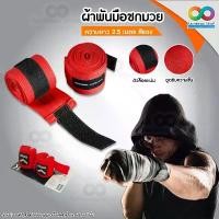 ราคา RAINBEAU ผ้าพันมือ ผ้าพันมือมวย ผ้าพันมือมวยไทย ผ้าพันมือซ้อมมวย สำหรับ นักมวย ซ้อมมวย Sports Boxing ยาว 2.5 1 ชิ้น สินค้ามาใหม่ประจำเดือนนี้ (1732305584329819305)