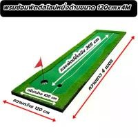 ราคา AMZ พรมพัตต์กอล์ฟหญ้าเทียมมีสโลปขนาด 120cm ยาว 4 เมตร ยืนพัตต์บนแผ่นได้ พรมซ้อมพัตต์หญ้าเทียมเสมือนจริงขนาด 3 เมตร Putting mat กรีนพัตต์กอล์ฟหญ้าเทียมใช้งานในร่มและกลางแจ้งแบบมีส (1729897086290987634)