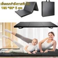 ราคา สินค้าขายดี เสื่อปูพื้นออกกำลังกายพับได้ เบาะรองออกกำลังกาย 3 ท่อน เบาะซิทอัพ เบาะวิดพื้น Foldable Exercise Mat (1730368334341114374)