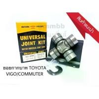 ราคา [พร้อมส่ง] ยอยกากบาท TOYOTA VIGO/MUTER/HIACE/INNOVA UJ-230 MAT ยอยเพลากลาง วีโก้ ตัวเตี้ย 2WD คอมมูเตอร์ ยอยเพลากลาง VIGO (1731840638585112036)