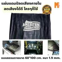 ราคา แผ่นแดมป์ติดลดเสียง American Sound Mat แบบธรรมดา ขนาด 60*100cm. ดูดซับและลดเสียงภายใน จัดส่งจากกทม (1732317245897344454)