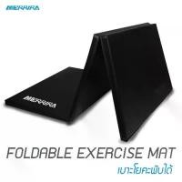 ราคา Merrira เบาะออกกำลังกายพับได้ 3 ส่วน Foldable Exercise Mat เบาะโยคะ เบาะซิทอัพ มีสายหิ้วพกพาสะดวก (1732055056365750226)