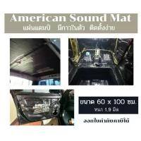 ราคา American Sound Mat แผ่นแดมป์ แผ่นซับเสียง มีกาวในตัว ติดตั้งง่าย ขนาด 60*100 ซม. หนา 1.9 มิล (1732310575520581620)