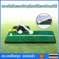 ราคา -พรมฝึกซ้อมวงสวิง อุปกรณ์ฝึกวงสวิงกอล์ฟ ไม้ซ้อมวงสวิง ฝึกกอล์ฟ อุปกรณ์กอล์ฟ GOLF SWING MATง ชุดซ้อมกอล์ฟ golf practice ชุดซ้อมกอล์ฟ ชุดฝึกตีกอล์ฟ ซ้อมกอล์ฟ (1732165007295939684)