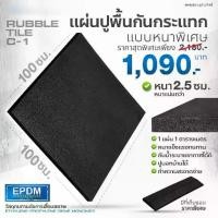 ราคา แผ่นยางกันกระแทก แผ่นยางปูพื้นฟิตเนส ที่ปูพื้น แผ่นปูพื้นยาง Rubber Tile Mat C1 1ตรม. หนา 25mm.- Homefittools (1730742290126637089)