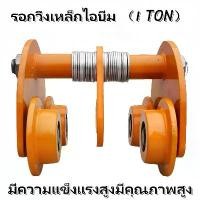 ราคา (กรุงเทพจัดส่ง)รอกวิ่งเหล็กไอบีม 1 TON (รอกโซ่)รอกวิ่ง รอก รอกบนราง รอกวิ่งเหล็กบีม I-beam running pulley Track pulley, steel beam running pulley (1730949915935541982)