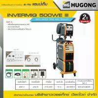 ราคา HUGONG | เครื่องเชื่อม MIG/MAG (GMAW) INVERMIG 500WE III with water tank and trolley (1730848085012875682)