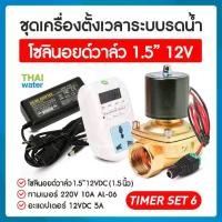 ราคา TIMER SET 6 set water timer Solenoid Valve 1.5 "12VDC + Adapter 12VDC 5A (1732116114824464064)