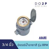 ราคา มิเตอร์น้ำ มาตรวัดน้ำ (ระบบลูกสูบแม่เหล็ก 2 ชั้น) อาซาฮี รุ่น RPM 3/4นิ้ว ASAHI RPM Rotary Piston R160 Water Meter 3/4" (1731910986801579967)