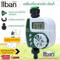 ราคา ilban เครื่องตั้งเวลารดน้ำอัตโนมัติ เครื่องตั้งเวลาเปิดน้ำ เครื่องตั้งเวลาปิดน้ำ เครื่องตั้งเวลาสปริงเกอร์ เครื่องรดน้ำอัตโนมัติ ตั้งค่าด้วยระบบดิจิตอล ใช้งานง่าย Water Timer HOTARU (17322826679362861