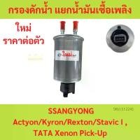 ราคา กรองดักน้ำ แยกน้ำ น้ำมันเชื้อเพลิงดีเซล Water spliter fuel SSANGYONG Actyon Kyron Rexton Stavic I TATA Xenon Pick-Up (1729720706266925547)