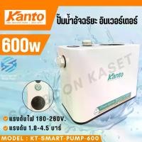 ราคา ปั๊มน้ำ ระบบอิเวอร์เตอร์ KANTO Smart Water Pump รุ่น KT-SMART-PUMP-600 (1731004627591399770)