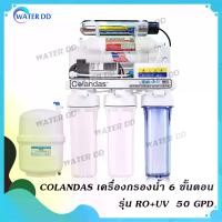 ราคา Colandas เครื่องกรองน้ำ 6 ขั้นตอน รุ่น RO+UV Water Filter RO 50 GPD คุณภาพดี ราคาประหยัด (รับประกัน 1ปี) (1729784160094292063)