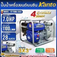 ราคา KANTO เครื่องสูบน้ำ รุ่น KT-YAMA-30CX 7แรงม้า 3X3นิ้ว (ลานดึงสตาร์ท) เครื่องยนต์ 4จังหวะ ดูดลึก 8เมตร HAEDMAX 28เมตร GASOLINE WATER PUMP เครื่องยนต์ชนปั๊ม เครื่องยนต์สูบน้ำ ดูดน้ (1729719682255391301)
