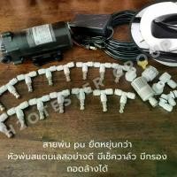 ราคา ชุดพ่นละอองหมอก ปั้ม 24V. เงียบกริ๊บ ไม่มีเสียงรบกวน 30หัวพ่น สายยาว 30ม. ชุดพ่นหมอกพรีเมี่ยม แรงดันสูง 9-11บาร์ DIY ติดตั้งเองง่ายๆ หัวพ่นสแตนเลสอย่างดี มีกรอง ถอดล้างได้ ลดฝุ่น (1731222951814530632)