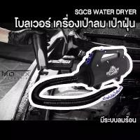 ราคา SGCB WATER DRYER โบลเวอร์ เครื่องเป่าลม เป่าฝุ่น เป่าแห้งไล่น้ำดีมาก มีระบบลมร้อน (พร้อมส่ง) (1729579419121977750)