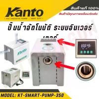 ราคา KANTO ปั๊มน้ำ ระบบอินเวอร์เตอร์ รุ่น KT-SMART-PUMP-350 350วัตต์ 220V HEADMAX 30เมตร (SMART INVERTER WATER PUMP) ปั๊มน้ำ ปัีมบ้าน (1730130836430817837)