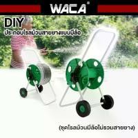 ราคา WACA 503 โรลม้วนสายยาง สำหรับสายยาง 4หุน/5หุน Reel for water hose แบบมีล้อ วงล้อเก็บสายยาง โรลม้วนสาย วงล้อเก็บสาย ที่เก็บสายยาง ล้อสายยาง FSA (1731449000598996825)