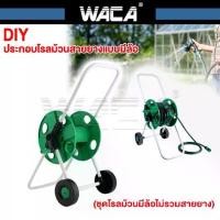 ราคา [เก็บเงินปลายทาง] WACA 503 ที่เก็บสายยาง สำหรับสายยาง 4หุน/5หุน รถเข็นสายยาง โรลม้วนสายยาง Reel for water hose แบบมีล้อ วงล้อเก็บสายยาง โรลม้วนสาย วงล้อเก็บสาย โรลที่เก็บสายยาง ท (1731571184255009994)