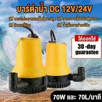 ราคา 【COD & สินค้าพร้อมส่ง】ปั๊มน้ำไดโว่แบตเตอรี่ 12v ปั๊มแช่ 1นิ้ว DC 12V 70W DC Submersible water pump ปั้มเหลืองเล็ก (1732426615931503849)