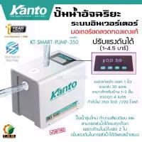 ราคา KANTO ปั๊มน้ำอัตโนมัติ รุ่น KT-SMART-PUMP-350 ขนาด 350วัตต์ 220V SMART INVERTER WATER PUMP ปั๊มน้ำอัจฉริยะ เสียงเงียบ (1730197616755837233)