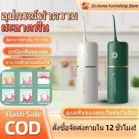 ราคา SS ที่ฉีดฟัน เครื่องทำความสะอาดฟัน ทำความสะอาดช่องปาก ล้างน้ำได้ water flosser zenyum waterpulse waterpik (1732193560066689207)