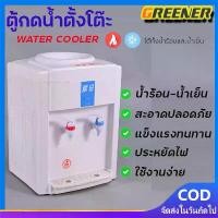 ราคา ของแท้ 100% Greener ตู้กดน้ำ 2ระบบ ตู้กดน้ำเย็น ตู้ทำน้ำร้อน-เย็น มีระบบตัดไฟอัตโนมัติ Water Dispensers ตู้ทำน้ำเย็น เครื่องกดน้ำ เครื่องทำน้ำร้อนน้ำเย็น (1732087099980744540)