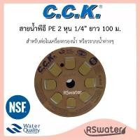 ราคา CCK สายน้ำพีอี [100 เมตร] ท่อพีอี ขนาด 1/4 นิ้ว (2 หุน) สำหรับเครื่องกรองน้ำ PE Water Pipe จัดส่งจากกทม (1732157559180788905)
