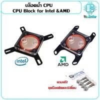 ราคา บล็อกน้ำCPU Intel AMD สำหรับชุดระบายความร้อนด้วยน้ำพร้อมชุดยึด Water Block for CPU Cooling, liquid cooler computer สปอตสินค้า (1732437474638333656)