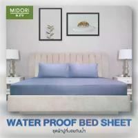 ราคา New!!! MIDORI ชุดผ้าปูที่นอนกันน้ำ (ไม่มีผ้านวม) เกรดพรีเมี่ยม ( BED Sheet Water Proof) (1729680896611617556)