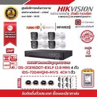 ราคา HIKVISION ชุดกล้องวงจรปิด2 MP DS-2CE16D0T-EXLF 4 ตัว (เลือกเลนส์ได้) เครื่องบันทึก 4 ช่อง DS-7204HQHI-K1 1 ตัว HDD WD 1 TB 1 ลูก แถมฟรี Adapter 12V 1 A x 4 ตัว ,สายสำเร็จรูป x4 (1729625535867881737)