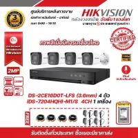ราคา HIKVISION ชุดกล้องวงจรปิด2 MP (1080P) DS-2CE16D0T-LFS (3.6 mm) 4 ตัว เครื่องบันทึก 4 ช่อง iDS-7204HQHI-M1/S 1 ตัว HDD WD 1 TB 1 ลูก แถมฟรี Adapter 12V 1 A x 4 ตัว ,สายสำเร็จรูป (1729625863605618953)