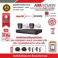 ราคา HIKVISION ชุดกล้องวงจรปิด 2 MP DS-2CE16D0T-EXLF 2 ตัว (เลือกเลนส์ได้) เครื่องบันทึก 4 ช่อง DS-7204HQHI-K1 1 ตัว HDD WD 1 TB 1 ลูก แถมฟรี Adapter 12V 1 A x 2 ตัว ,สายสำเร็จรูป x2 (1729625820065663241)