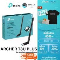ราคา ของแท้ 100% ️กรุงเทพฯด่วน1ชั่วโมง️ TP-LINK ARCHER T3U PLUS ARCHER AC1300 HIGH GAIN WIRELESS DUAL BAND USB ADAPTER WIFI ประกัน LT (1731950565976605705)