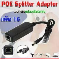 ราคา อุปกรณ์แปลงสัญญาณ POE Splitter Adapter สำหรับกล้อง IP แพ็ค16 (1731445972825639779)
