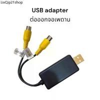 ราคา ขายร้อน USB ADAPTER ปลั๊กแปลง AV OUT ต่อออกจอเพดาน จอหมอน สำหรับจอแอนดรอย เพื่อส่งภาพออกทีวี (1731716134225544672)