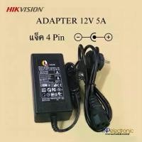 ราคา Adapter 12V 5A แจ็ค 4 Pin DC CCTV แหล่งจ่ายไฟสำหรับเครื่องบันทึกกล้องวงจรปิด HIKVISION #อะแดปเตอร์ คําแนะนําผลิตภัณฑ์ใหม่ของเดือนนี้ (1732149168066627329)