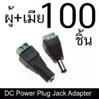 ราคา ผู้+เมีย 50คู่ DC Power Plug Jack Adapter ขั้วต่อ bnc ตัวผู้และตัวเมียสำหรับกล้องวงจรปิด ขายดี (1732378489389286467)