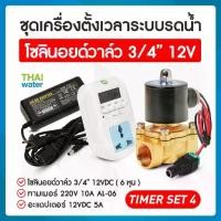 ราคา TIMER SET 4 ชุดเครื่องตั้งเวลาระบบน้ำรดน้ำ ตั้งเวลา ทามเมอร์ เครื่องตั้งเวลา เครื่องตั้งเวลารดน้ำอัตโนมัติ timers โซลินอยด์วาล์ว 3/4" 12VDC + Adapter 12VDC 5A (1729544417552533882)