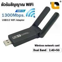 ราคา 1300Mbps Wireless USB Wifi Adapter Dongle Dual Band 2.4G/5GHz 802.11AC สวัสดิการสด (1732033181763339693)